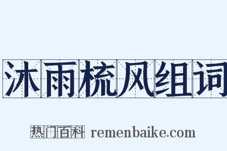 沐雨梳风组词是什么意思的图片
